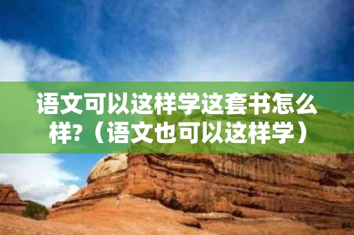 语文可以这样学这套书怎么样?（语文也可以这样学）