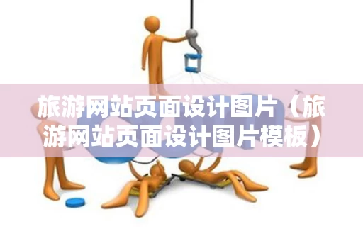 旅游网站页面设计图片（旅游网站页面设计图片模板）