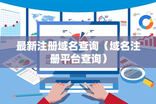 最新注册域名查询（域名注册平台查询）
