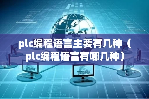 plc编程语言主要有几种（plc编程语言有哪几种）