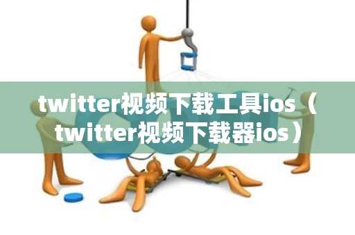 twitter视频下载工具ios（twitter视频下载器ios）