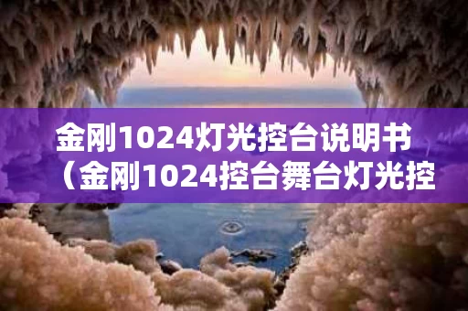 金刚1024灯光控台说明书（金刚1024控台舞台灯光控制器）