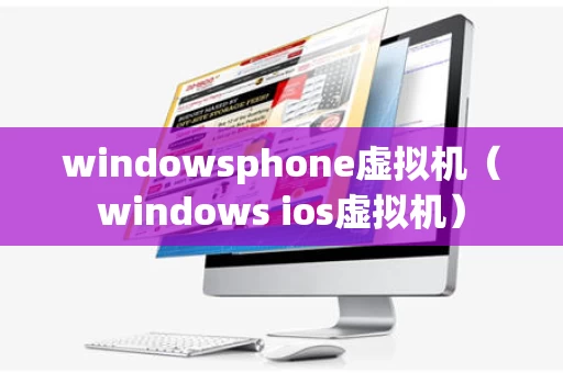 windowsphone虚拟机（windows ios虚拟机）