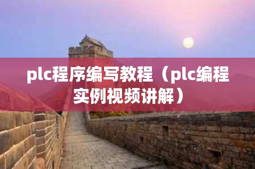 plc程序编写教程（plc编程实例视频讲解）