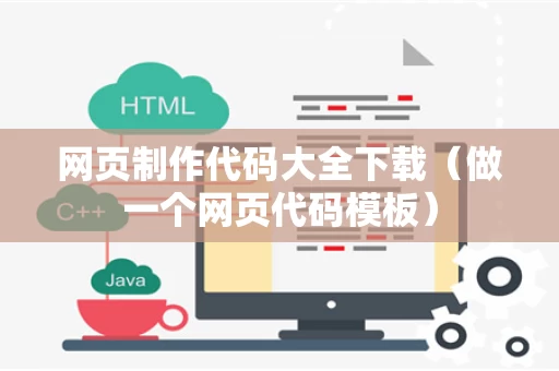 网页制作代码大全下载（做一个网页代码模板）