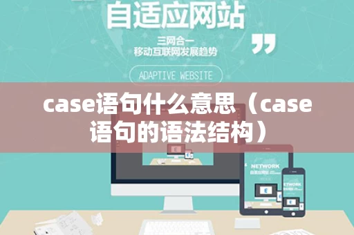 case语句什么意思（case语句的语法结构）