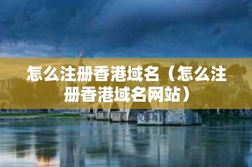 怎么注册香港域名（怎么注册香港域名网站）