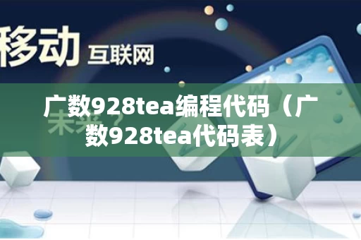 广数928tea编程代码（广数928tea代码表）