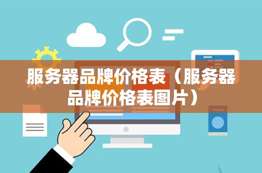 服务器品牌价格表（服务器品牌价格表图片）
