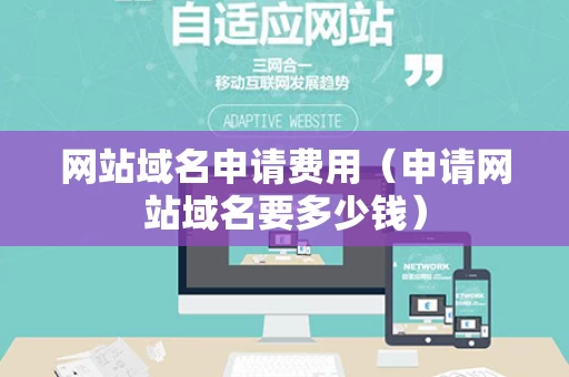网站域名申请费用（申请网站域名要多少钱）