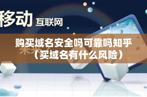 购买域名安全吗可靠吗知乎（买域名有什么风险）