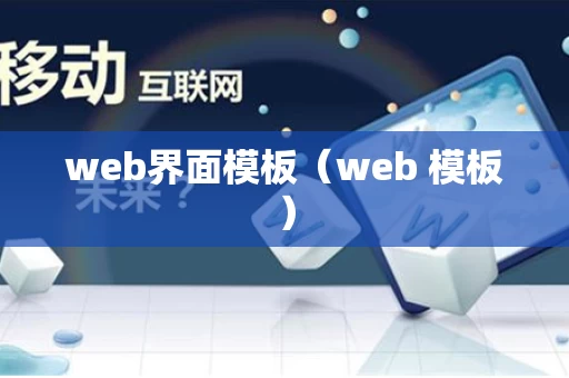 web界面模板（web 模板）