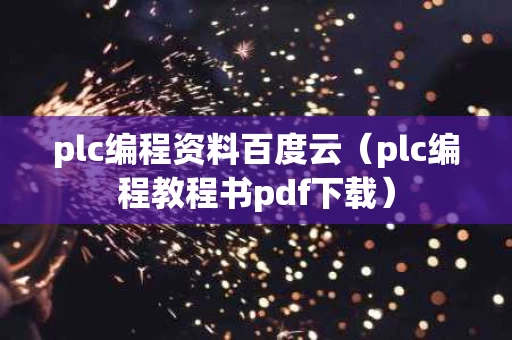 plc编程资料百度云（plc编程教程书pdf下载）