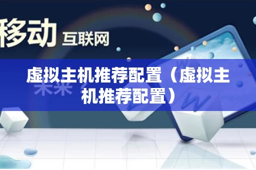 虚拟主机推荐配置（虚拟主机推荐配置）