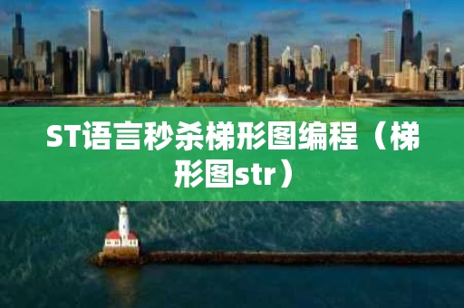 ST语言秒杀梯形图编程（梯形图str）