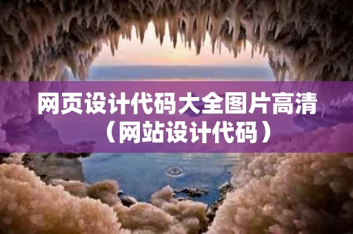 网页设计代码大全图片高清（网站设计代码）