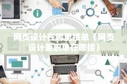 网页设计在哪里接单（网页设计兼职单在哪接）