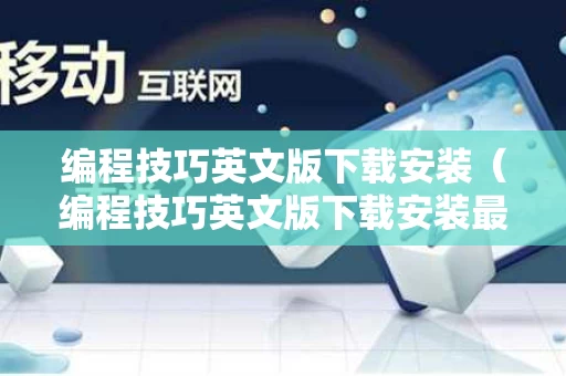编程技巧英文版下载安装（编程技巧英文版下载安装最新版）