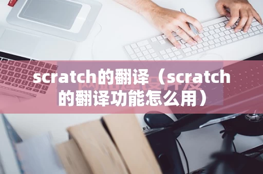 scratch的翻译（scratch的翻译功能怎么用）
