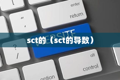 sct的（sct的导数）