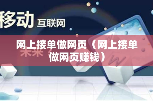 网上接单做网页（网上接单做网页赚钱）