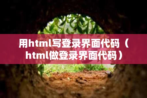 用html写登录界面代码（html做登录界面代码）
