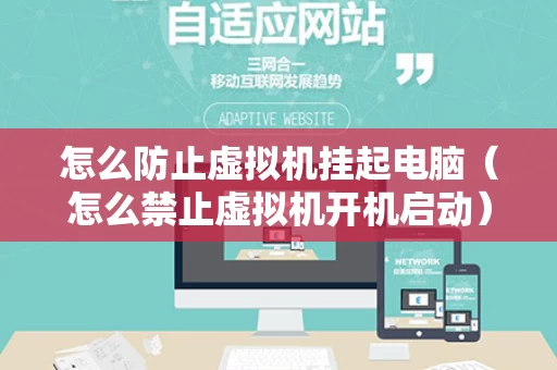 怎么防止虚拟机挂起电脑（怎么禁止虚拟机开机启动）