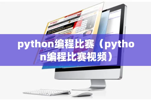 python编程比赛（python编程比赛视频）