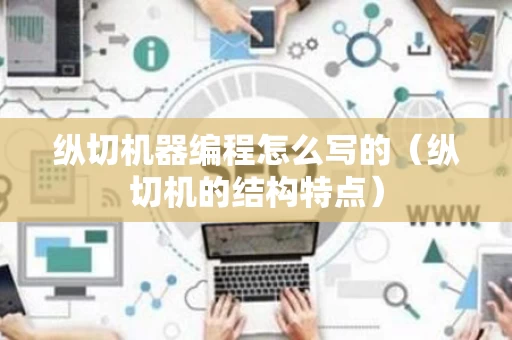 纵切机器编程怎么写的（纵切机的结构特点）