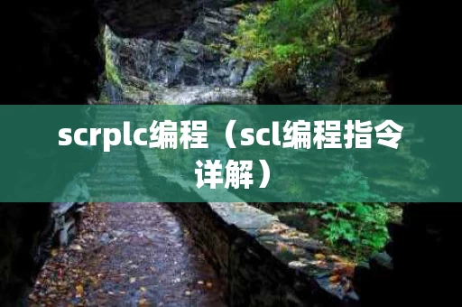 scrplc编程（scl编程指令详解）