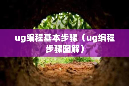 ug编程基本步骤（ug编程步骤图解）
