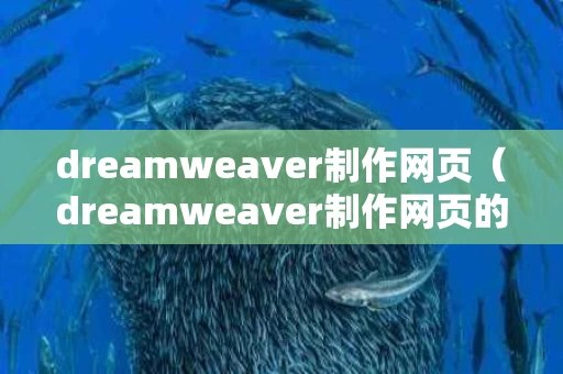 dreamweaver制作网页（dreamweaver制作网页的步骤）