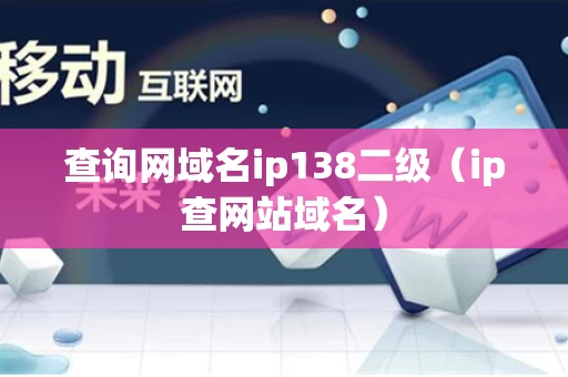 查询网域名ip138二级（ip查网站域名）