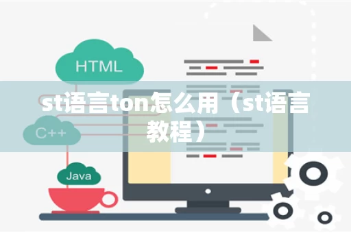 st语言ton怎么用（st语言教程）