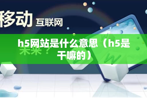 h5网站是什么意思（h5是干嘛的）