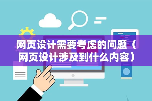 网页设计需要考虑的问题（网页设计涉及到什么内容）