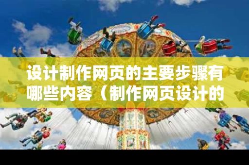 设计制作网页的主要步骤有哪些内容（制作网页设计的完整流程）