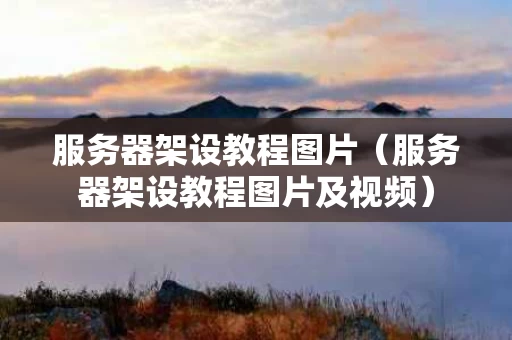 服务器架设教程图片（服务器架设教程图片及视频）