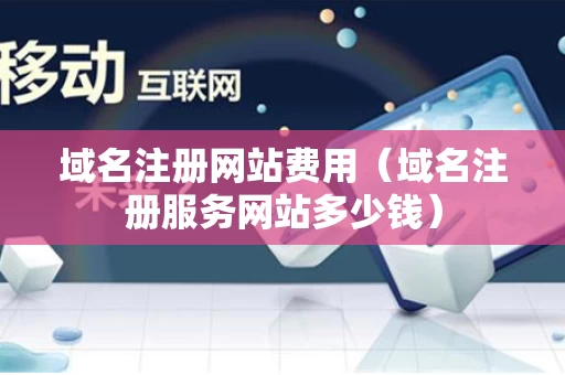 域名注册网站费用（域名注册服务网站多少钱）