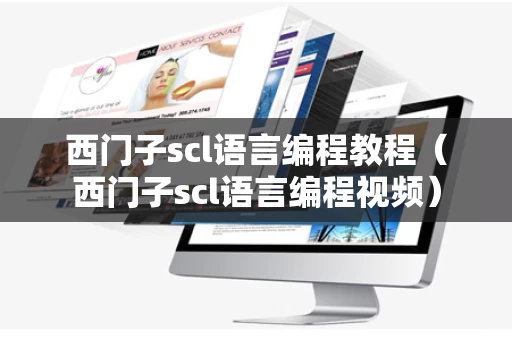 西门子scl语言编程教程（西门子scl语言编程视频）