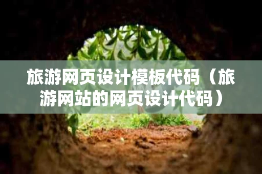 旅游网页设计模板代码（旅游网站的网页设计代码）