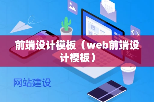 前端设计模板（web前端设计模板）