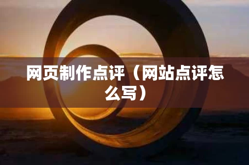 网页制作点评（网站点评怎么写）