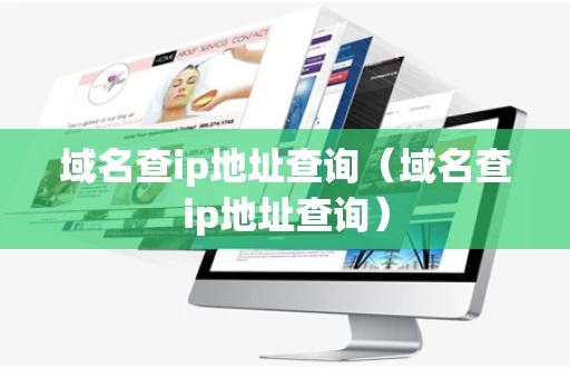 域名查ip地址查询（域名查ip地址查询）