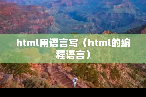 html用语言写（html的编程语言）