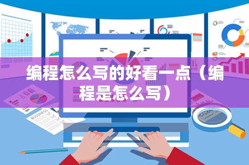 编程怎么写的好看一点（编程是怎么写）