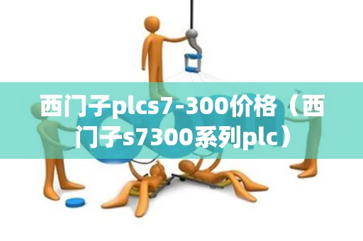 西门子plcs7-300价格（西门子s7300系列plc）