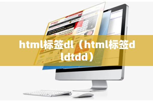 html标签dl（html标签dldtdd）