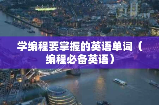 学编程要掌握的英语单词（编程必备英语）