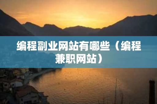编程副业网站有哪些（编程兼职网站）
